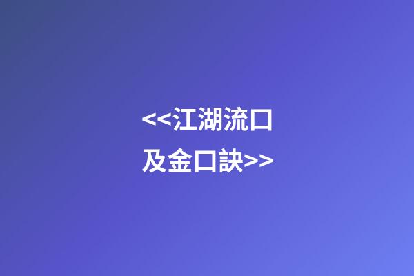 <<江湖流口及金口訣>>